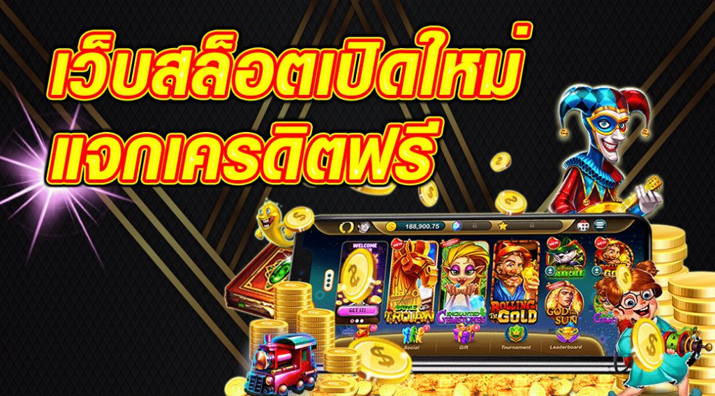 สล็อต เปิดใหม่ เครดิตฟรี