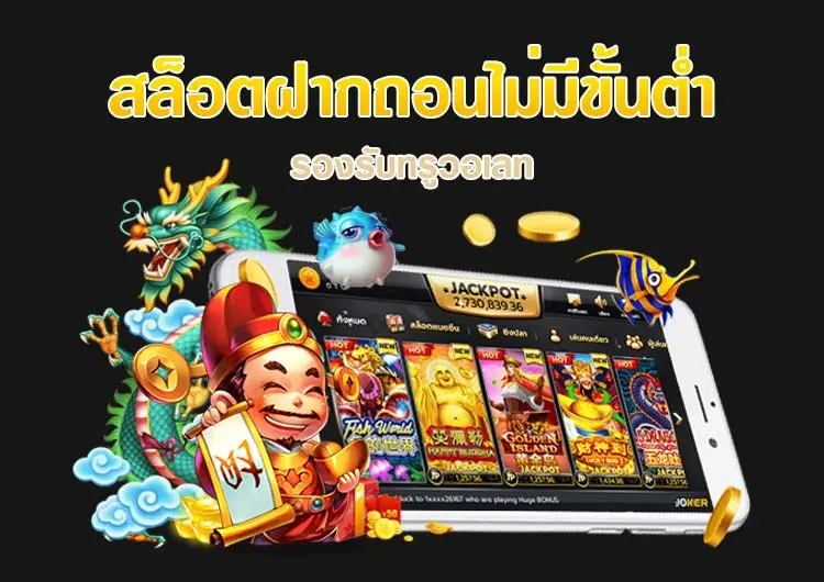 สล็อต โจ๊ก เกอร์ ฝาก-ถอน true wallet