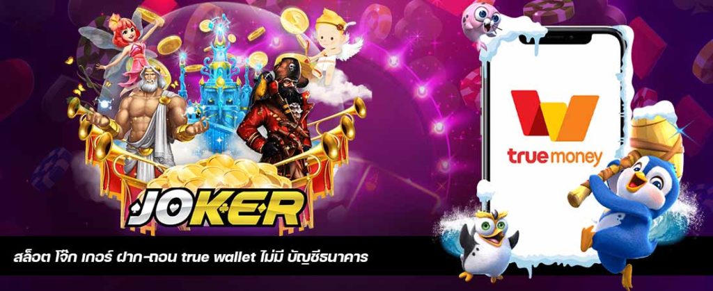 รวมโปร JOKER ทุนน้อย