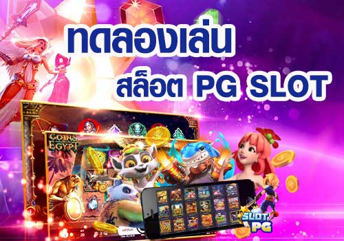 สล็อตทดลองเล่นฟรี pg