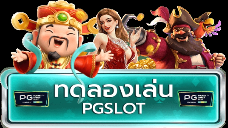 สล็อตทดลองเล่นฟรี pg