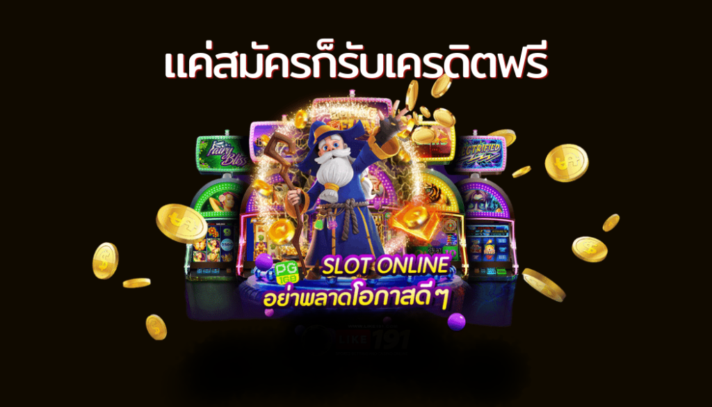 สล็อตเครดิตฟรีแค่สมัครรับเลย