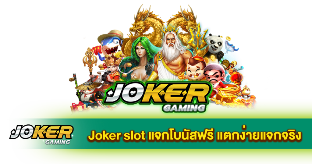 เกมสล็อต แจกโบนัสฟรี