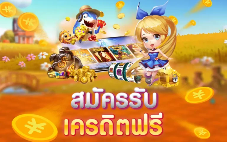 เครดิตฟรีแค่สมัครยืนยันตัวตน