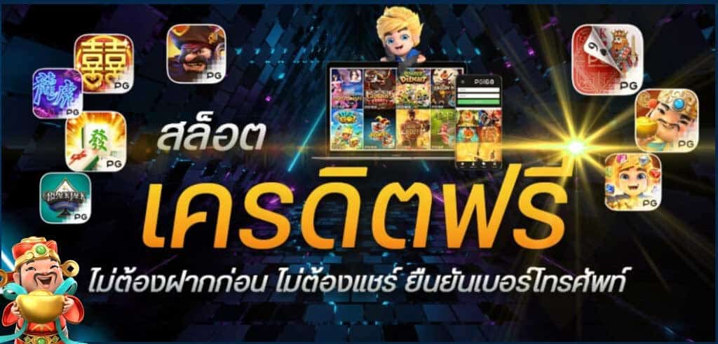 สมาชิกใหม่ ฟรีเครดิต ไม่ต้องฝาก ไม่ต้องแชร์