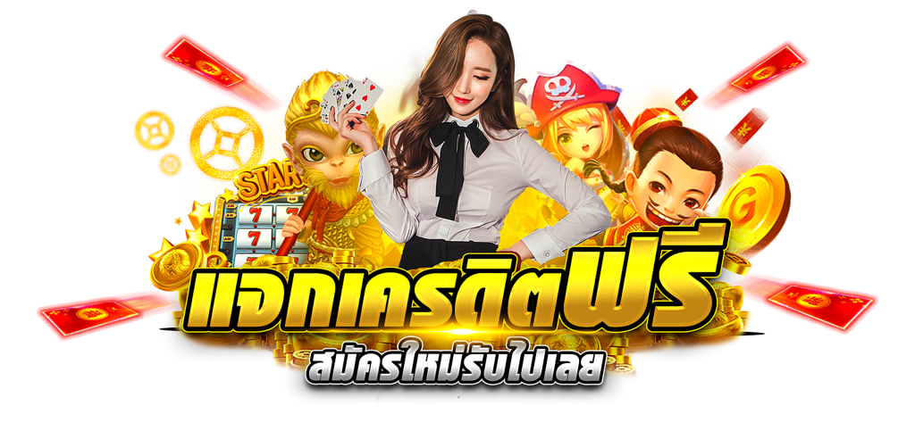 เครดิตฟรีไม่ต้องฝากไม่ต้องแชร์ ทวิ ต