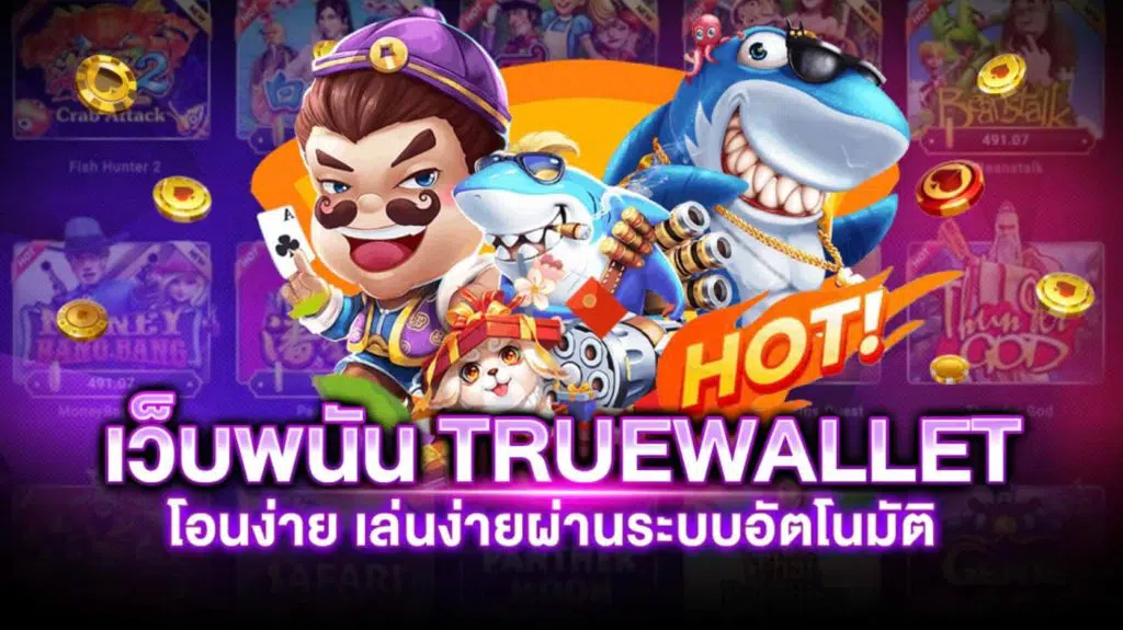 เว็บพนัน true wallet เครดิตฟรี