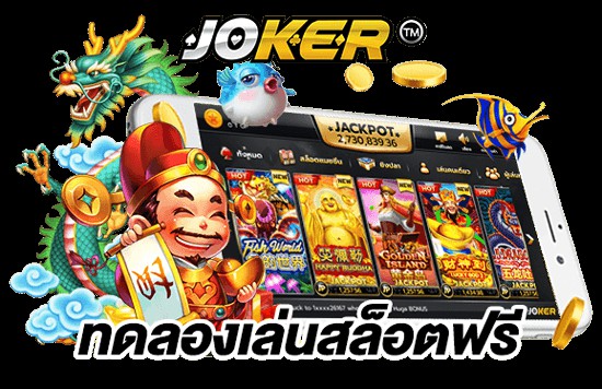 เว็บสล็อต Joker123ทดลองเล่นฟรีทุกค่าย