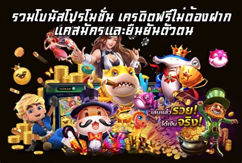 โบนัสเครดิตฟรีไม่ต้องฝาก