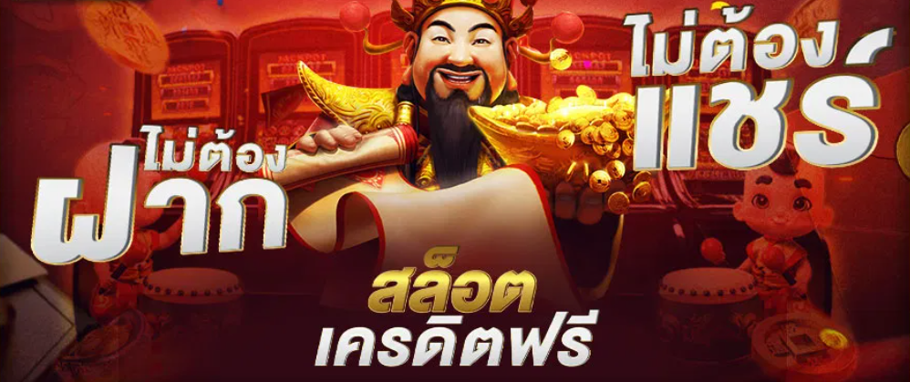 โบนัสเครดิตฟรีไม่ต้องฝาก