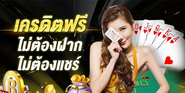 โบนัสเครดิตฟรีไม่ต้องฝาก