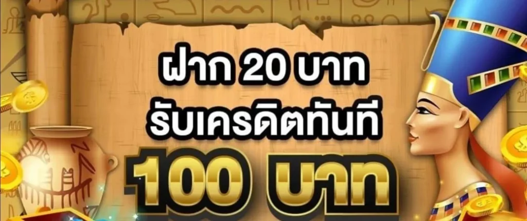 โปรสล็อต 20รับ100 2 เท่าไม่ต้องทำเทิร์น