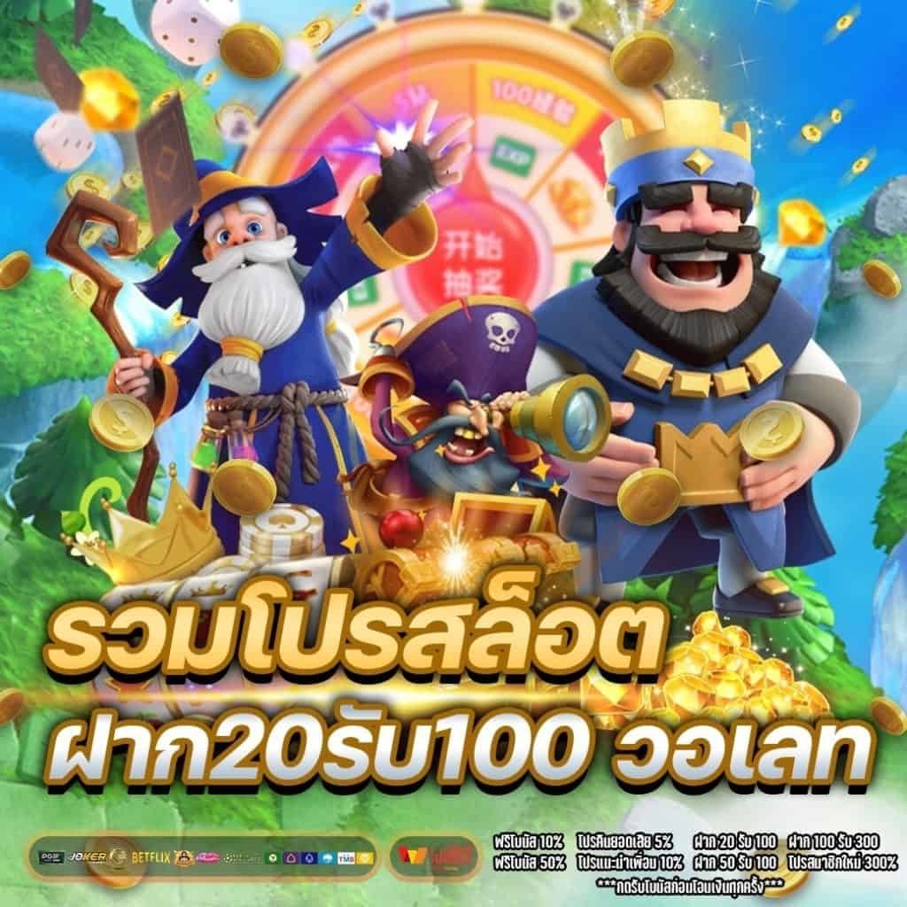 โปรสล็อต 20รับ100 2 เท่าไม่ต้องทำเทิร์น