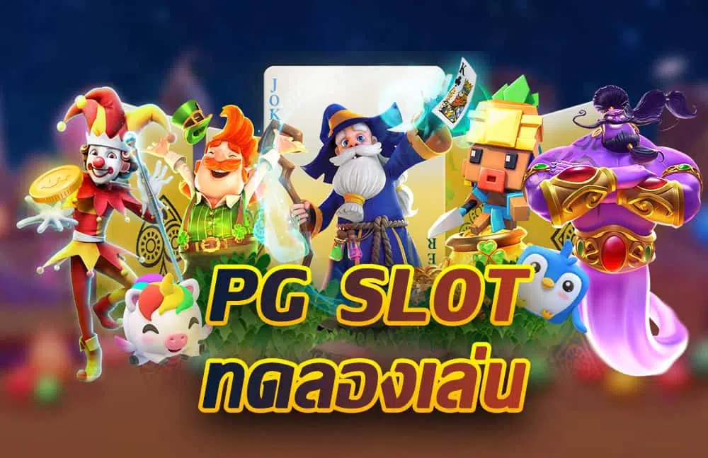 ทดลองเล่นสล็อตpgฟรีได้เงินจริง