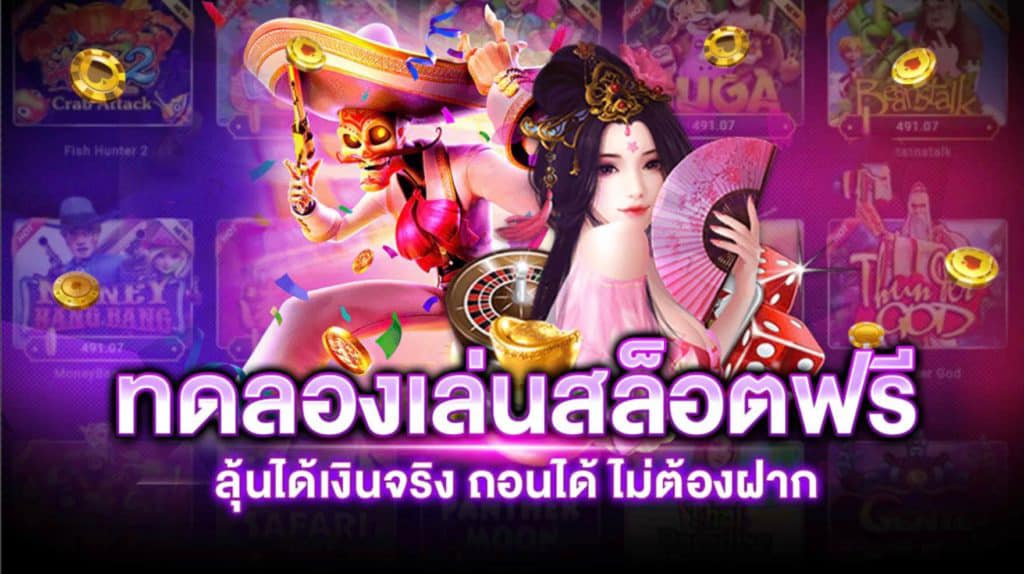 ทดลองเล่นสล็อตฟรีไม่ต้องฝาก