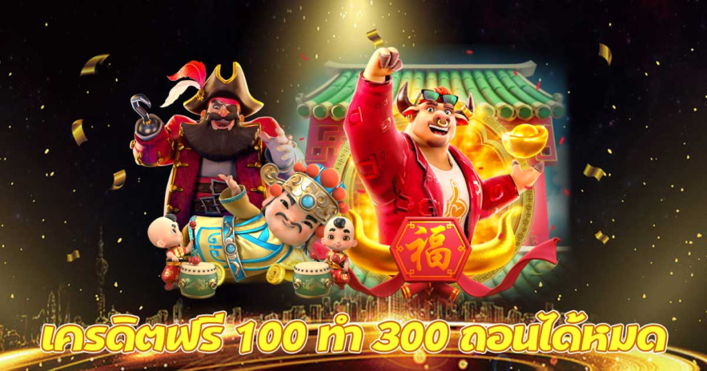 เครดิตฟรี 100 ทำ 300 ถอนได้หมด