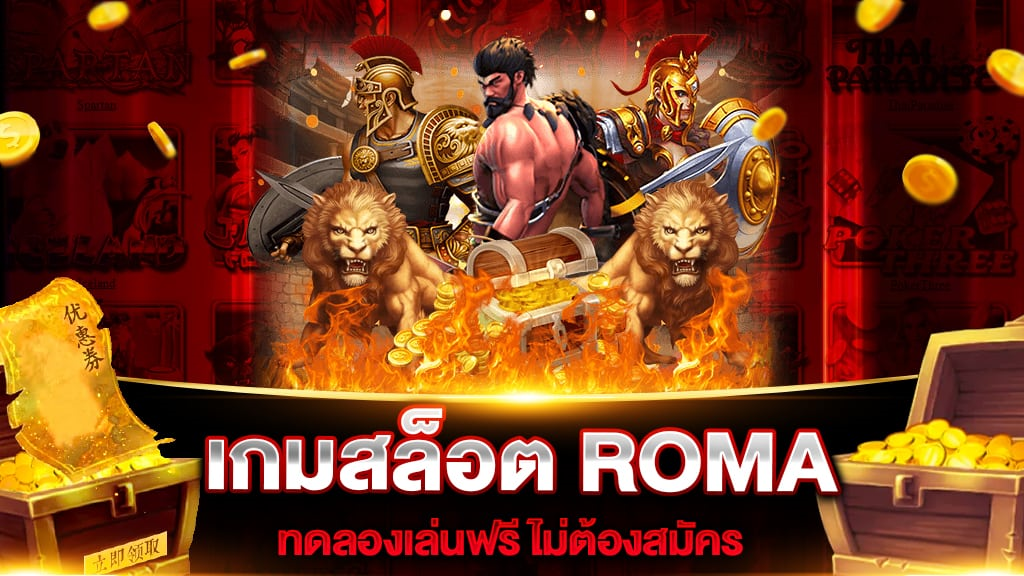 เล่นเกมสล็อต roma แบบ ทดลองไม่ต้องสมัคร