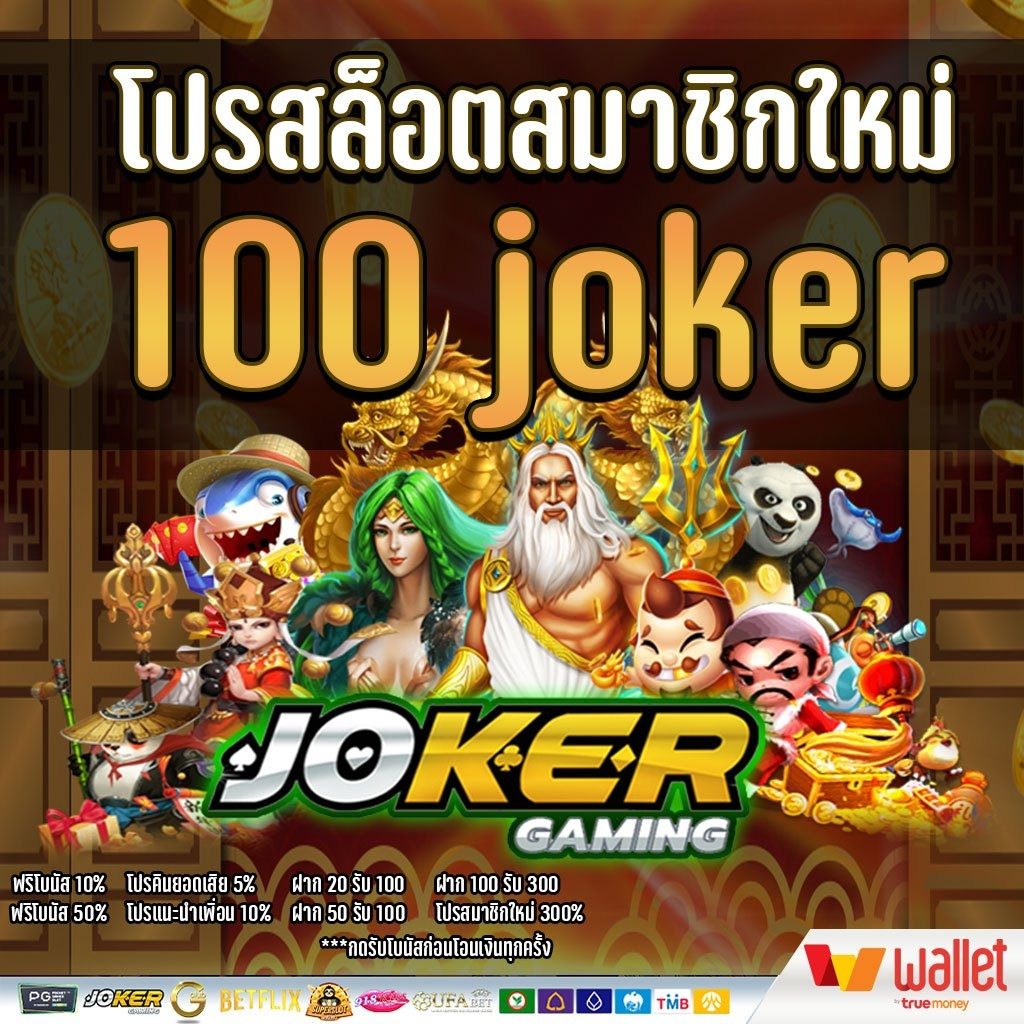 SLOT joker โปร สมาชิกใหม่