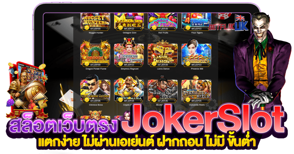 slot joker โปรสมาชิกใหม่