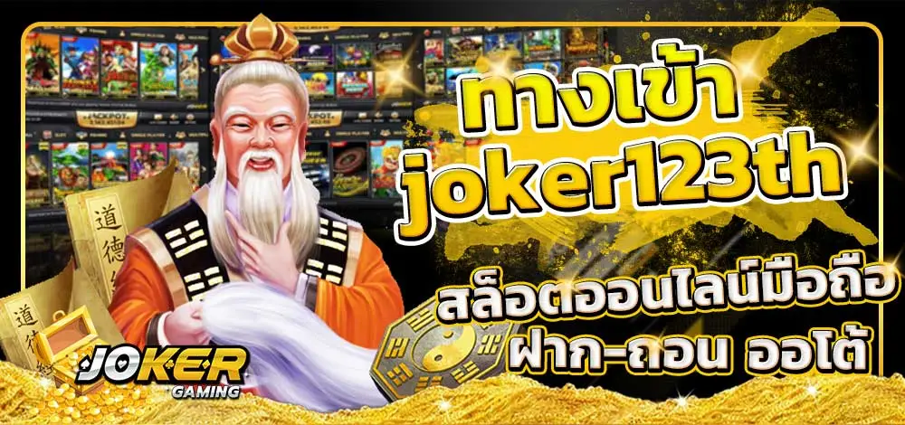 ทางเข้า slot joker123 มือ ถือ