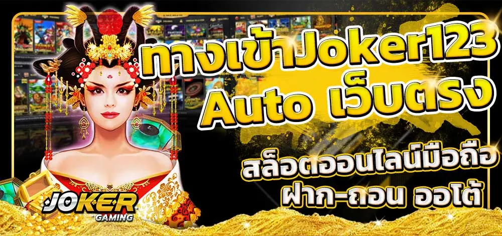 ทางเข้าjoker123 auto ทางเข้า มือถือ