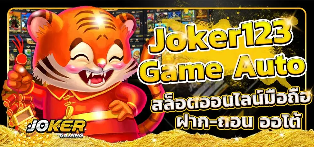 ทางเข้าslot joker123ฝากถอน