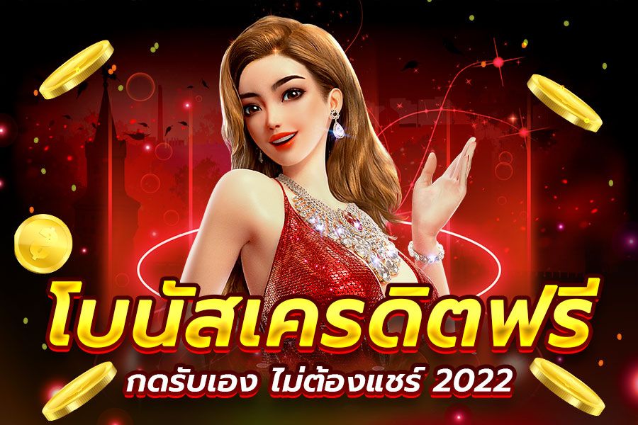 ยืนยันเบอร์ รับเครดิตฟรี ไม่มี เงื่อนไข2022