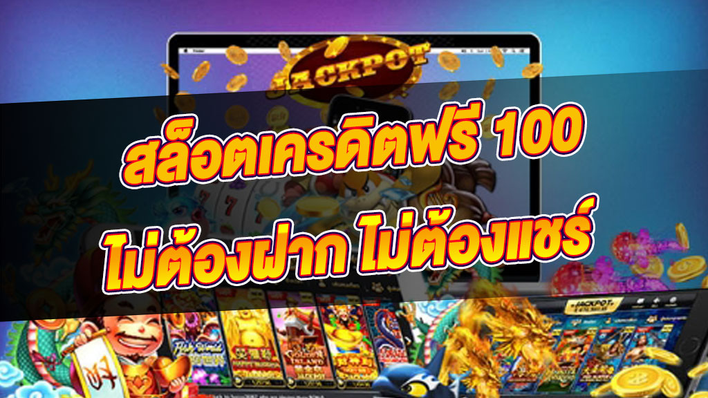 เครดิตฟรี 100 ถอนได้ 300