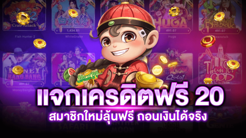 เครดิตฟรี 20 ถอนได้ 300