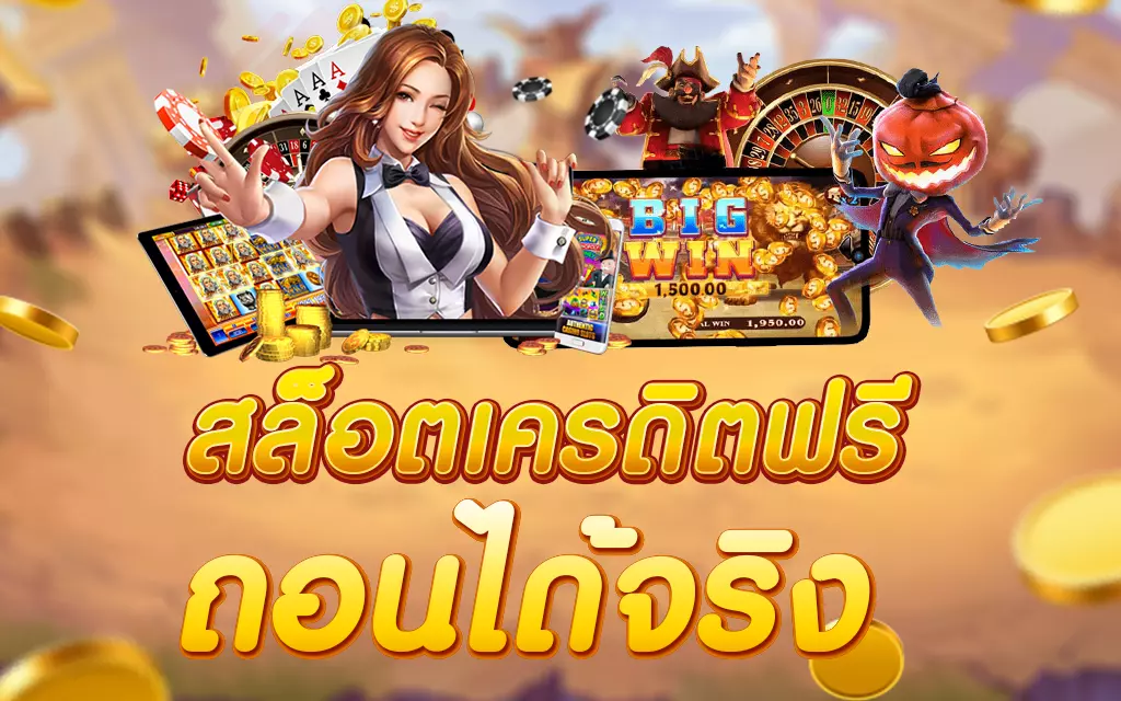 เครดิตฟรี ไม่ต้องฝาก ไม่ต้องแชร์ แค่ยืนยันเบอร์