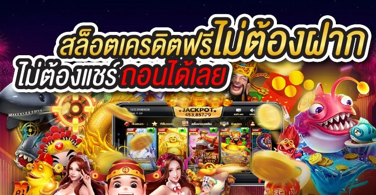 โปร เครดิตฟรี ไม่ต้องแชร์ ล่าสุด