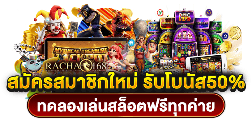 โปรโมชั่นเครดิตฟรีสมาชิกใหม่