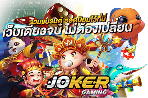 Joker Gaming เว็บตรง