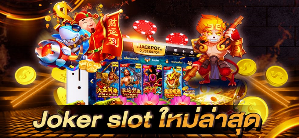 joker slot ใหม่ล่าสุด