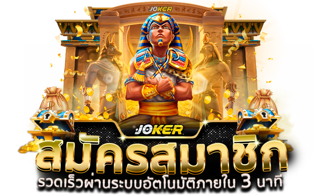 joker123 สมาชิกใหม่