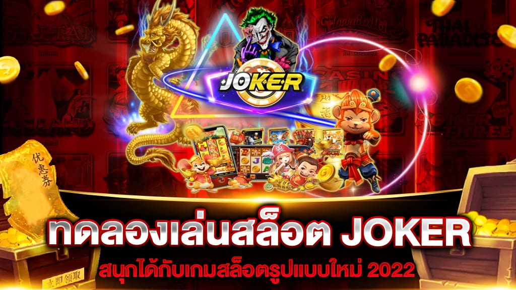 ทดลองเล่นสล็อต joker 2022