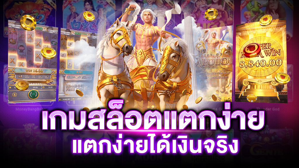 สล็อต แตกง่ายที่สุด