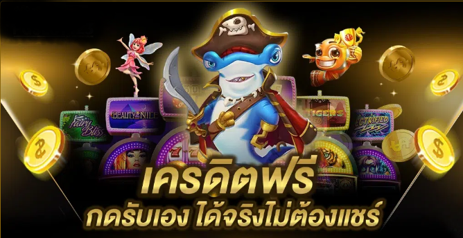 เครดิตฟรี กดรับเอง ได้จริงไม่ต้องแชร์