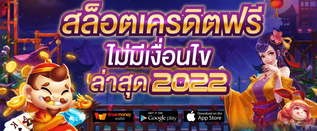 เครดิตฟรี ไม่มี เงื่อนไข กดรับเอง