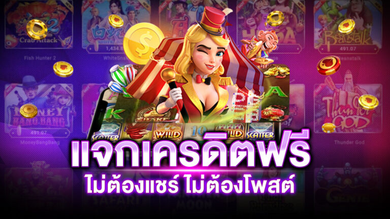 เว็บ เปิดใหม่ แจกเครดิตฟรี