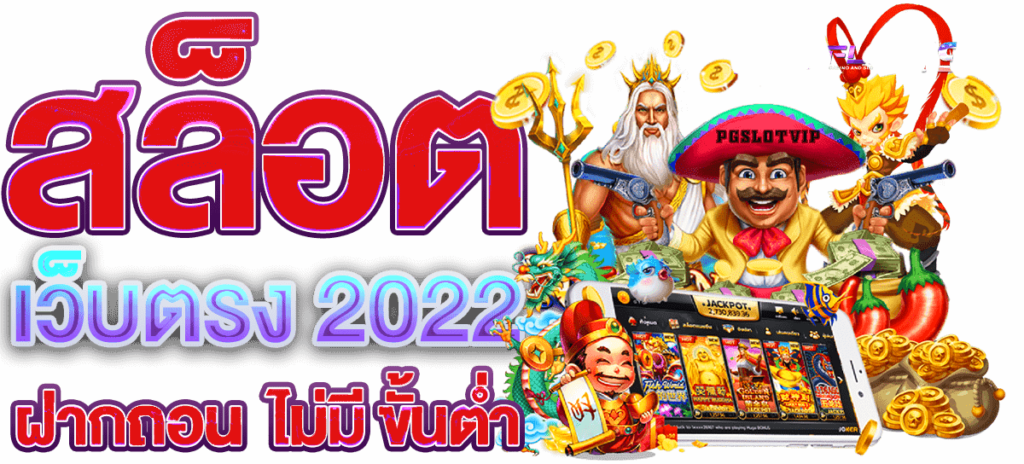 เว็บสล็อต แตกง่าย 2022 ไม่มี ขั้นต่ํา