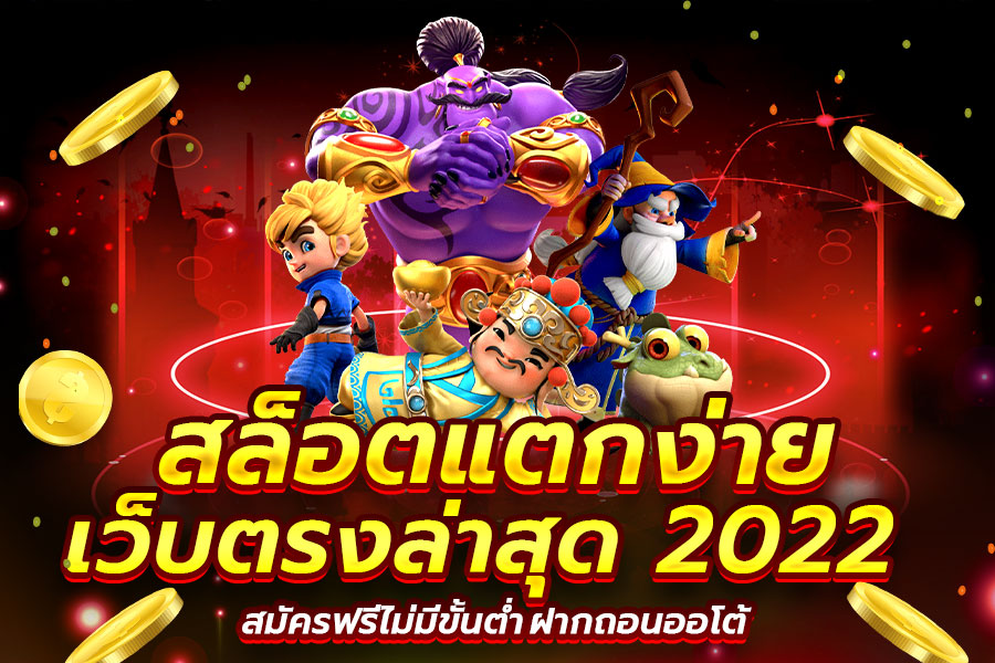 เว็บสล็อตแตกง่ายที่สุด2022