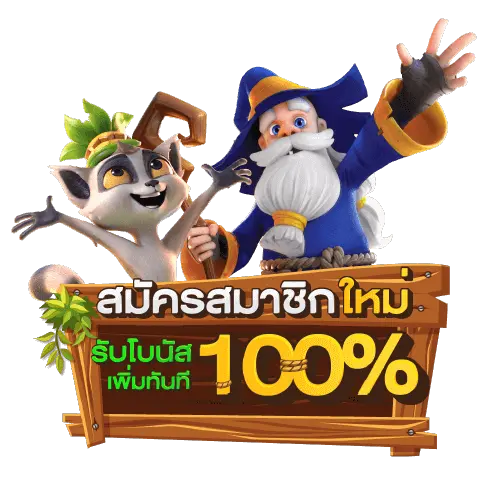 โปรโมชั่นสมาชิกใหม่ 100%