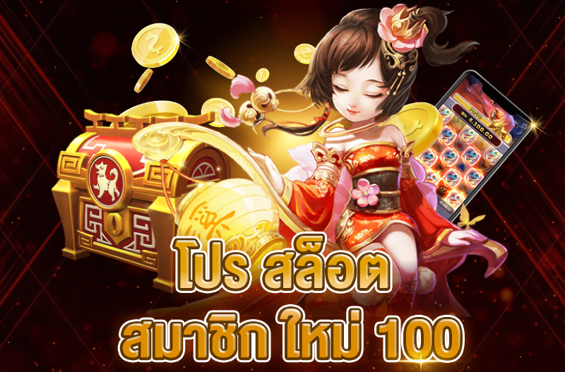 โปรสล็อต สมาชิกใหม่ 100 เทิ ร์ น. 1 เท่า