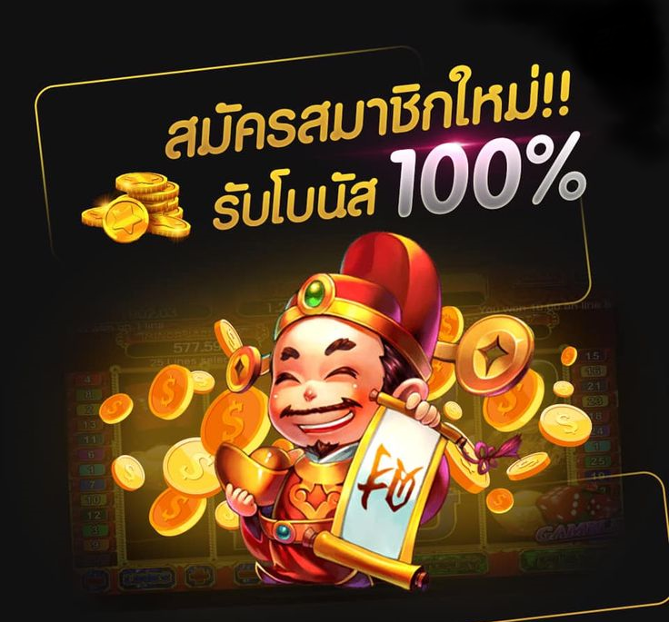 โปรโมชั่นสมาชิกใหม่ 100%