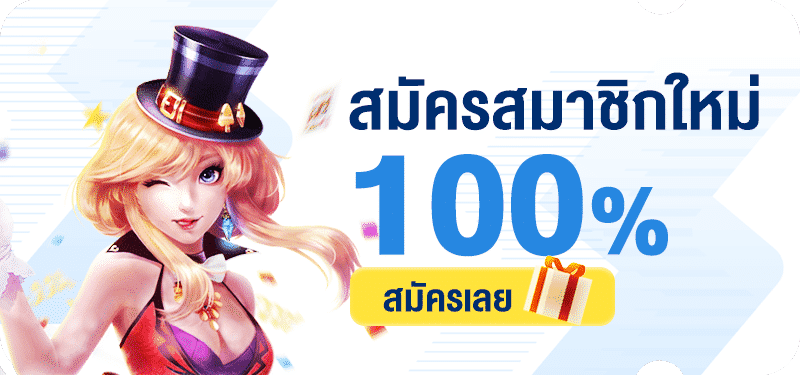 โปรโมชั่นสมาชิกใหม่ 100%