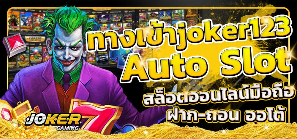 ทางเข้าslotxo joker 123