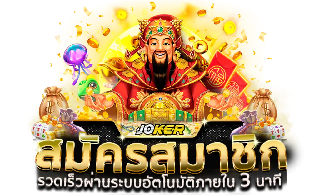 slot joker123 สมาชิกใหม่