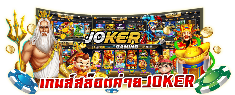 สมัคร Joker Gaming เว็บตรง