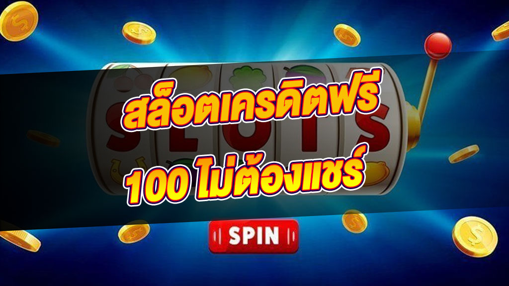 สล็อต เครดิตฟรี 100 ไม่ต้องแชร์ 2022 ล่าสุด